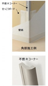 2014y06m16d_104753424 フクビ化学工業が丸くて燃えない内装下地材『不燃R コーナー』を発売
