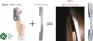 hk20140529a 三協立山が利便性・デザイン性を向上した『UBアーチハンドル』を発売