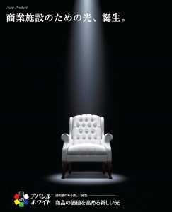 遠藤照明が商業施設用LED照明『アパレルホワイトseries』を発売