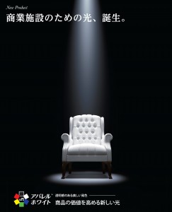 遠藤照明が商業施設用LED照明『アパレルホワイトseries』を発売 遠藤照明が商業施設用LED照明『アパレルホワイトseries』を発売