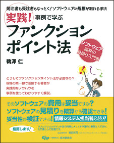 実践! 事例で学ぶ ファンクションポイント法 実践! 事例で学ぶ ファンクションポイント法
