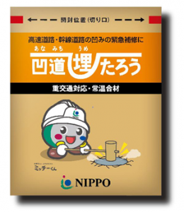 NIPPOが重交通対応・常温合材『凹道埋たろう』を発売 NIPPOが重交通対応・常温合材『凹道埋たろう』を発売