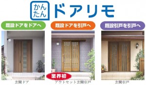 YKK APが玄関リフォーム商品を刷新し、かんたん『ドアリモ』を発売 YKK APが玄関リフォーム商品を刷新し、かんたん『ドアリモ』を発売