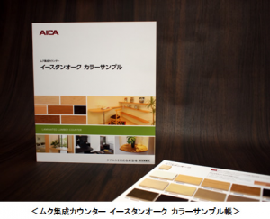 ムク集成カウンター『イースタンオーク』カラーサンプル発刊 ムク集成カウンター『イースタンオーク』カラーサンプル発刊