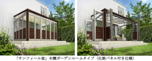 YKK APが『サンフィールⅢ』木調ガーデンルームタイプのラインナップを拡充 YKK APが『サンフィールⅢ』木調ガーデンルームタイプのラインナップを拡充