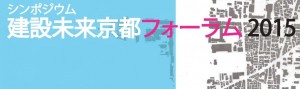 シンポジウム『建設未来京都フォーラム 2015』開催 シンポジウム『建設未来京都フォーラム 2015』開催