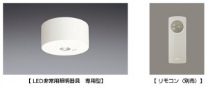 パナソニックが国土交通大臣認定制度に基づいた『LED非常用照明器具』を順次発売 パナソニックが国土交通大臣認定制度に基づいた『LED非常用照明器具』を順次発売