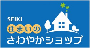 セイキ販売が販売店ネットワーク『住まいのさわやかショップ』検索サイトを公開 セイキ販売が販売店ネットワーク『住まいのさわやかショップ』検索サイトを公開