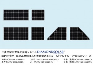 三菱電機が単結晶無鉛はんだ太陽電池モジュール『マルチルーフ®』を発売 三菱電機が単結晶無鉛はんだ太陽電池モジュール『マルチルーフ®』を発売