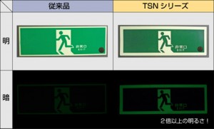 ステッカータイプの消防設備認定品・中輝度蓄光式誘導標識『アルファ・フラッシュ“TSNシリーズ”』 ステッカータイプの消防設備認定品・中輝度蓄光式誘導標識『アルファ・フラッシュ“TSNシリーズ”』