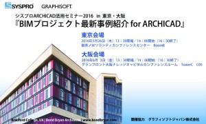 BIMセミナー「シスプロARCHICAD活用セミナー2016 in 東京・大阪~BIMプロジェクト最新事例紹介 for ARCHICAD~」 BIMセミナー「シスプロARCHICAD活用セミナー2016 in 東京・大阪~BIMプロジェクト最新事例紹介 for ARCHICAD~」