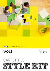サンゲツが住宅用カーペットタイル『スタイルキット vol.1』を発売