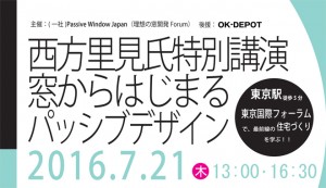 西方里見氏特別講演『窓からはじまるパッシブデザイン』 西方里見氏特別講演『窓からはじまるパッシブデザイン』