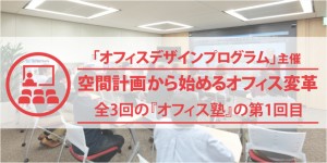 実在オフィスを題材にオフィスの変革手法を実習で学ぶ『オフィス塾』10月5日に大阪で開催 実在オフィスを題材にオフィスの変革手法を実習で学ぶ『オフィス塾』10月5日に大阪で開催