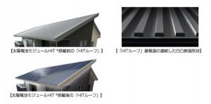 パナソニックエコソリューションズ社が架台一体型屋根システム『HITルーフ』発売 パナソニックエコソリューションズ社が架台一体型屋根システム『HITルーフ』発売