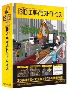 メガソフトが工事現場の3Dイラスト作成ソフトをフローティングライセンスで提供開始 メガソフトが工事現場の3Dイラスト作成ソフトをフローティングライセンスで提供開始