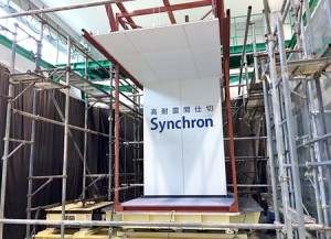 コマニーが震度7の揺れに耐える高耐震間仕切「Synchron (シンクロン)」を発売 コマニーが震度7の揺れに耐える高耐震間仕切「Synchron (シンクロン)」を発売