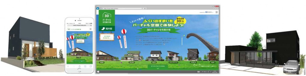 福井コンピュータドットコムが『3Dバーチャル住宅展示場(福井版)』公開 福井コンピュータドットコムが『3Dバーチャル住宅展示場(福井版)』公開