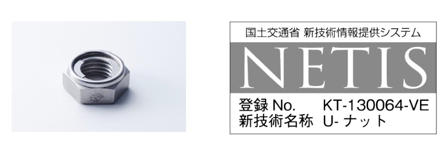 冨士精密の『U-ナット』がNETISの活用効果評価で「-VE」に登録 冨士精密の『U-ナット』がNETISの活用効果評価で「-VE」に登録