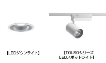 店舗用「PiPit調光シリーズ」に『LEDダウンライト』『LEDスポットライト』発売 店舗用「PiPit調光シリーズ」に『LEDダウンライト』『LEDスポットライト』発売