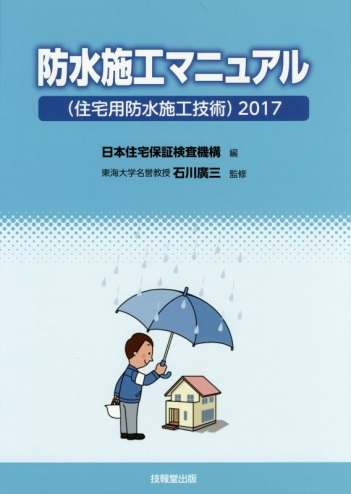 日本住宅保証検査機構『防水施工マニュアル 住宅用防水施工技術2017』発売