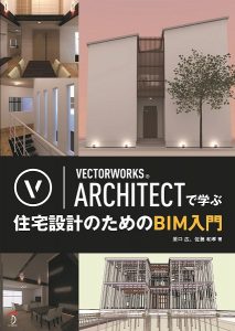 VECTORWORKS ARCHITECTで学ぶ 住宅設計のためのBIM入門