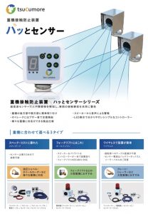 重機接触防止装置「ハッとセンサー」