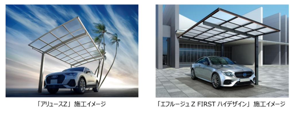 高い耐風性能と意匠性・施工性に優れたカーポート『アリュースZ』『エフルージュ Z FIRST』