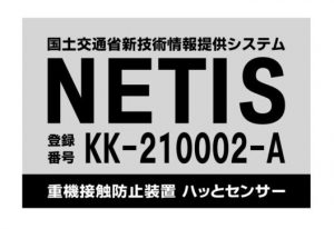 重機接触防止装置ハッとセンサー番号