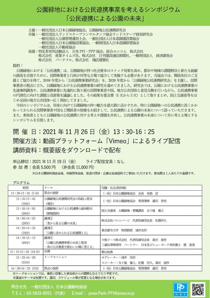 日本公園緑地協会