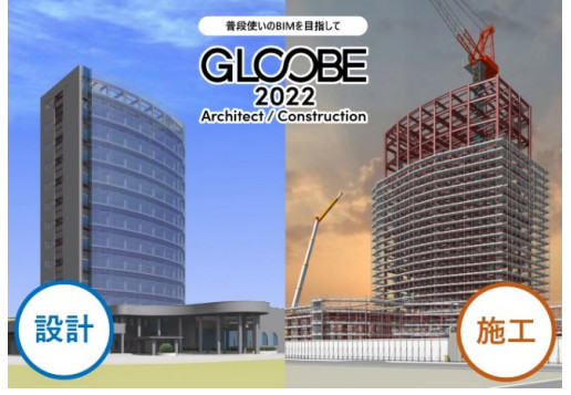 国産BIM建築設計・施工支援システム「GLOOBE」の最新版が2022年1月19日（水）に発売