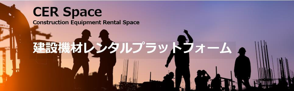 プラットフォームサービス「CER Space」を機能強化