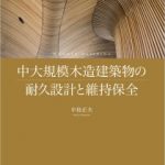 中島正夫氏 著 「中大規模木造建築物の耐久設計と維持保全」