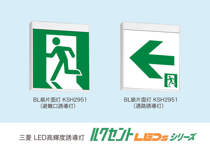 誘導灯 ＬＥＤ高輝度誘導灯の新製品発売｜話題の新商品｜建設総合ポータルサイト けんせつPlaza