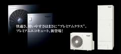 エコキュート