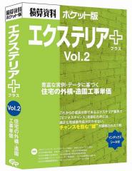 エクステリア+ Vol.2