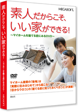 素人だからこそ、いい家ができる!