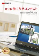 第16回施工作品コンテスト