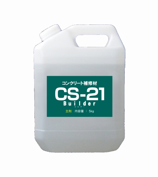CS-21ビルダー 主剤の詳細
