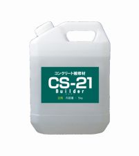 CS-21ビルダー 主剤