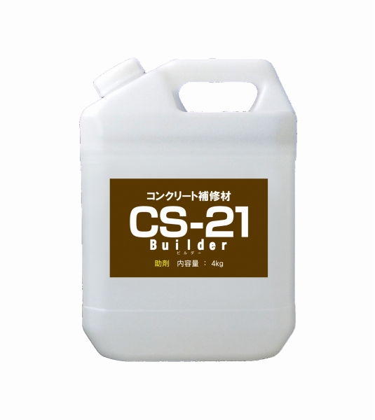 CS-21ビルダー 助剤の詳細