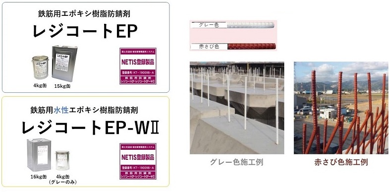 鉄筋用防錆剤「レジコートEP・レジコートEP-WII」の写真
