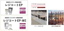 鉄筋用防錆剤「レジコートEP・レジコートEP-WII」の詳細