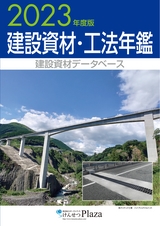 2023年度版　建設資材・工法年鑑