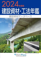 積算資料2024年度縮刷版　建設資材・工法年鑑2025年度版 積算資料2024年度縮刷版 建設資材・工法年鑑2025年度版