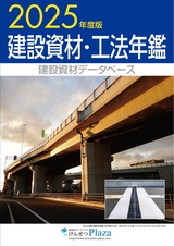 2025年度版　建設資材・工法年鑑