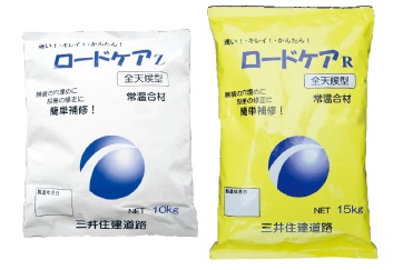 全天候型常温合材（寒冷地含む） ロードケアZ／ロードケアR