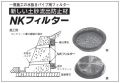 NKフィルター8型