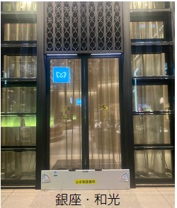 銀座・和光