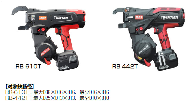 土木用鉄筋結束機 ツインタイア　RB-442T、RB-610T、RB-440T-Eシリーズ